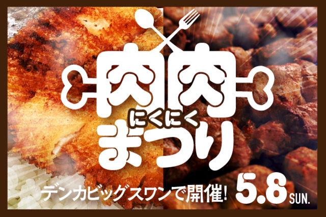 【5月8日（日）東京V戦】肉肉まつり開催！